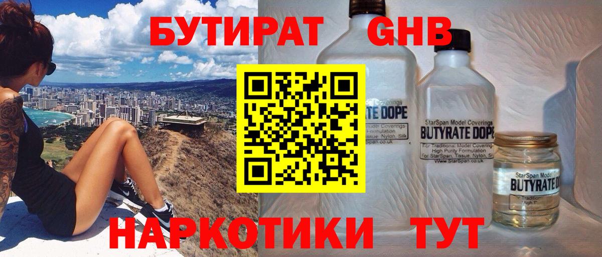 Бутират 1.4BDO  Вход с VPN  Стрежевой 