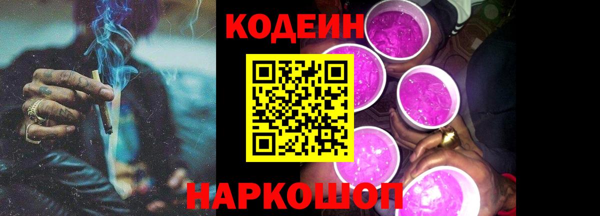 Кодеин Purple Drank  Кодеин напиток Lean (лин)  Вход с VPN  Стрежевой 